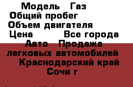  › Модель ­ Газ3302 › Общий пробег ­ 115 000 › Объем двигателя ­ 108 › Цена ­ 380 - Все города Авто » Продажа легковых автомобилей   . Краснодарский край,Сочи г.